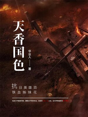 cover image of 天香国色